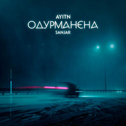 Одурманена