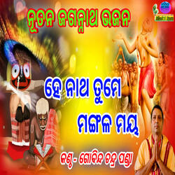 He Natha Tume Mangala Maya - Gobinda Chandra Panda