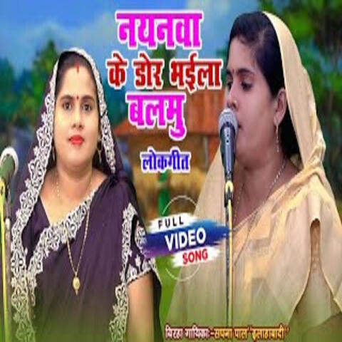 Nayanava Ke Dor Bhaya Balamuwa Birha