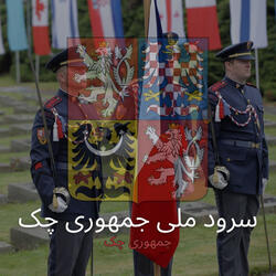 سرود ملی جمهوری چک