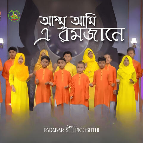 Ammu Ami E Ramjane