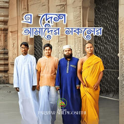 E Desh Amader Shokoler