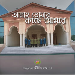 Allah Tomar Kache Amar Ei Munajat