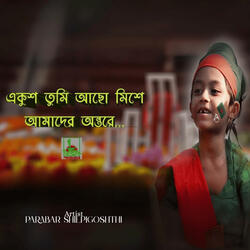 Ekush Tumi Acho Mishe Amader Ontore