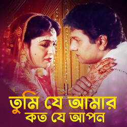 Tumi je Amar koto Aponar