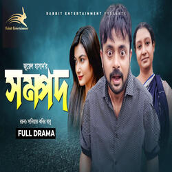 মিস্টার মসিবত