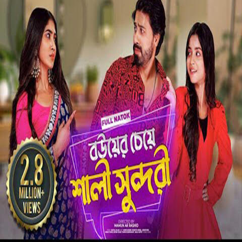 বউয়ের চেয়ে শালী সুন্দর