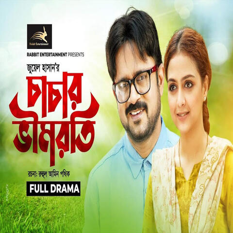 চাচার ভীমরতি