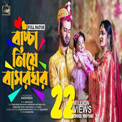 বাচ্চা নিয়ে বাসর