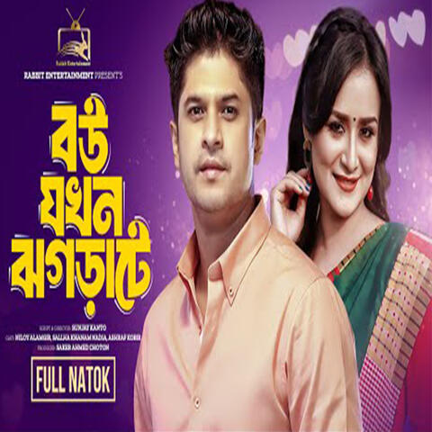 বউ যখন ঝগড়াটে