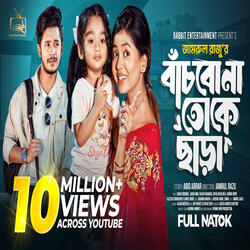 বাঁচবোনা তোকে ছাড়া