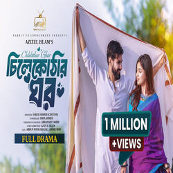 চিলেকোঠার ঘর