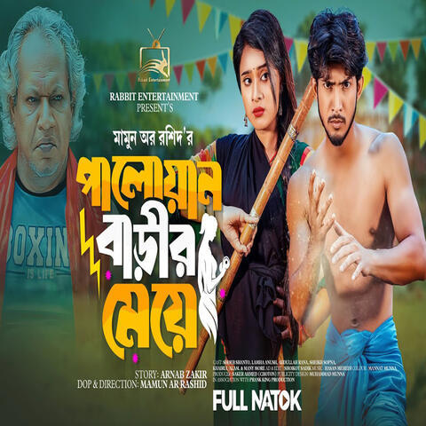 পালোয়ান বাড়ির মেয়ে