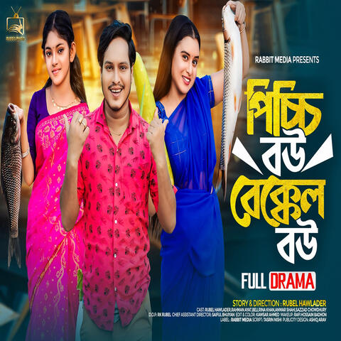 পিচ্চি বউ