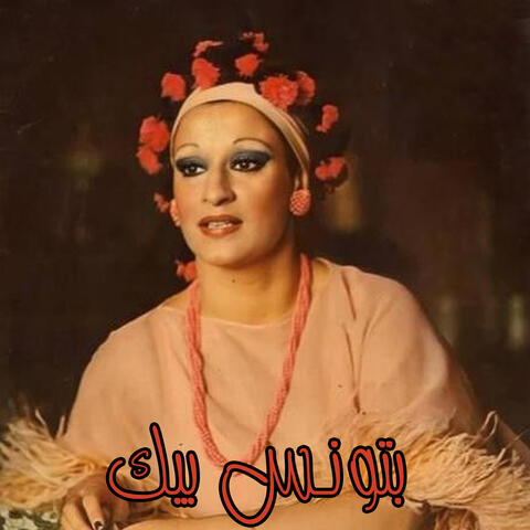 بتونس بيك