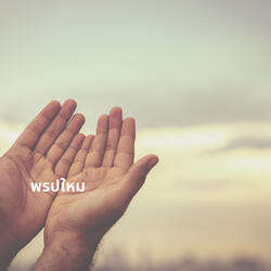 พรปใหม