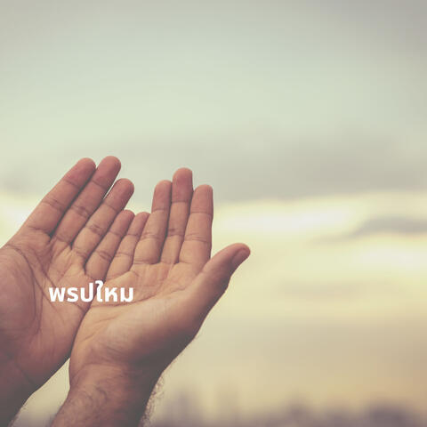 พรปใหม