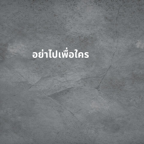 อย่าไปเพื่อใคร