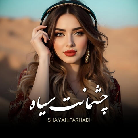 چشمانت سیاه