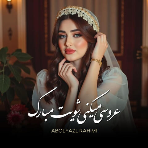 عروسی میکنی شویت مبارک