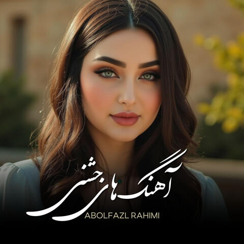 آهنگ های جشنی
