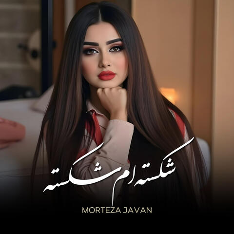 شکسته ام شکسته