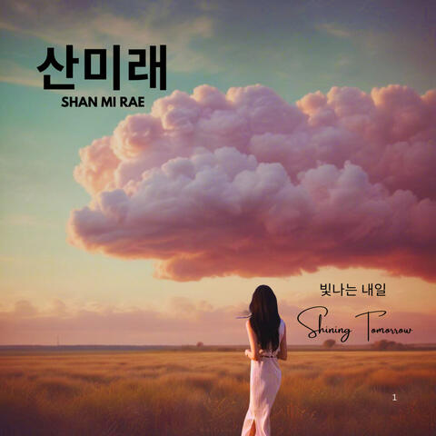 빛나는 내일