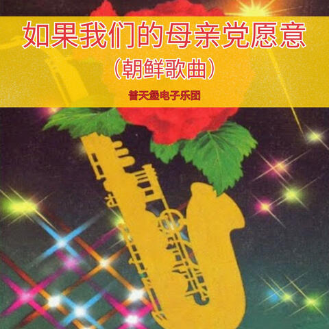 普天堡電子楽団| iHeart