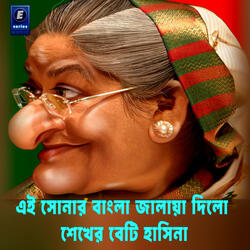 Ei Sonar Bangla Jalaya Dilo Sekher Beti Hasina