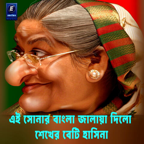 Ei Sonar Bangla Jalaya Dilo Sekher Beti Hasina
