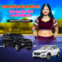 Rajasthani Yaar Sher Sha Motyar Desi Chora Desi Boli Kali Rakhe Kar