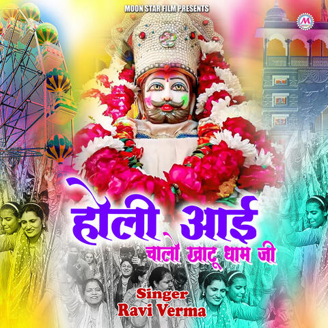 Holi Aai Chalo Khatu Dham Ji