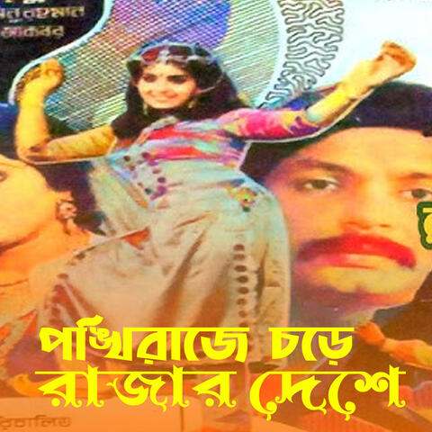 Ponkhiraj Chore Rajar deshe