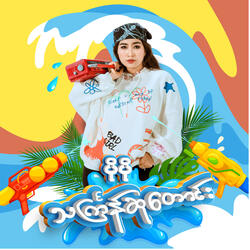 Chit Sayar Kaung Tae Da Lay Yoe Yar
