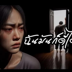 ฉันมันก็ดีได้แค่นี้