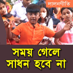 সময় গেলে সাধন হবে না