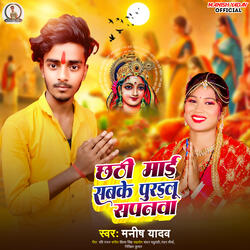 Chhathi Mai Sabke Purailu Saapnwa