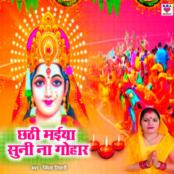 Chhathi Maiya Suni Na Gohar
