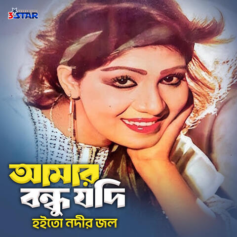 Amar Bondhu Jodi Hoito Nodir Jol