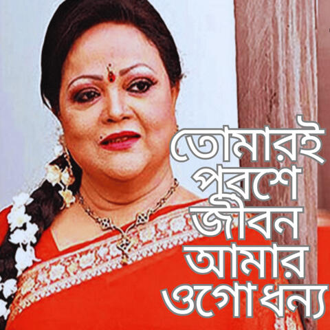 Tomari Poroshe Jibon Amar