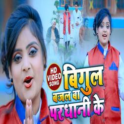 Bigul Bajal Ba Pardhani Ke