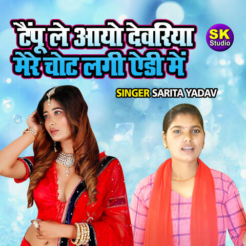 Tampu Le Aayo Dewariya Mere Chhot Lagi Ady Main