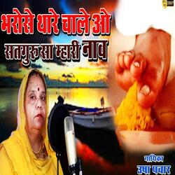 Bharose Thare Chale O Satguru Sa Mhari Nav