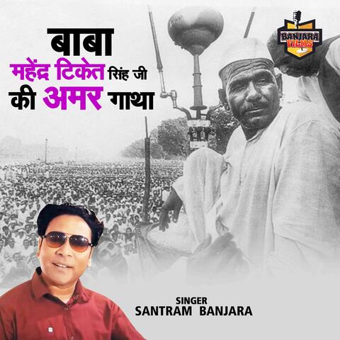 Baba Mahendra Tiket Singh Ji Ki Amar Gatha