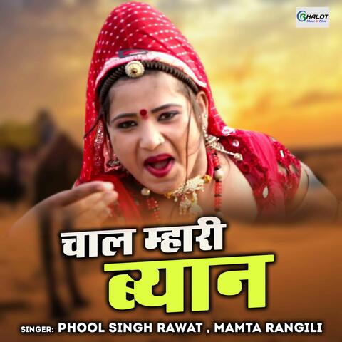 Chaal Mhari Byan