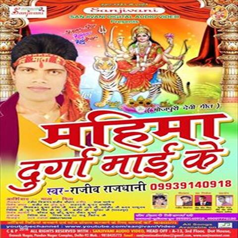 Mahima Durga Maai Ke