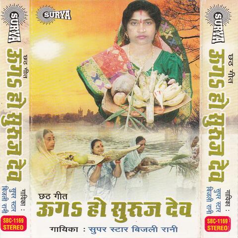 Uga Ho Suruj Dev(Maithili Chhath Puja Song)