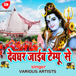 Bhole Tanka Ye Damru Bjai Deta