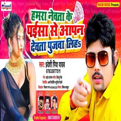 Hamra Newata Ke Paisa Se Aapan Dewata Pujwa Liha