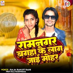 Ramnagar Bagha Ke Lag Jayi Mohar